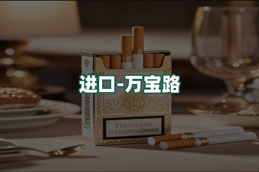 万宝路